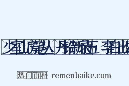 少室山房笔丛·丹铅新录五·李白出处是什么意思的图片